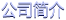 公司簡(jiǎn)介