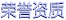 榮譽(yù)資質(zhì)