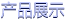產(chǎn)品展示