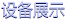 設(shè)備展示