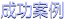 成功案例