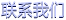 聯(lián)系我們